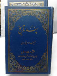 پند تاریخ.ده جلدی در سه جلد