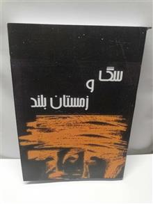 سگ و زمستان بلند .سهرنوش پارسی پور