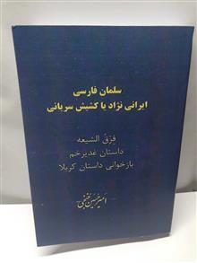 سلمان فارسی و داستان غدیر خم. امیر حسین خنجی