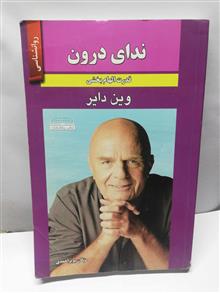 ندای درون.وین دایر