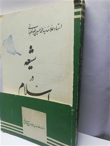 شیعه در اسلام.علامه طباطبایی
