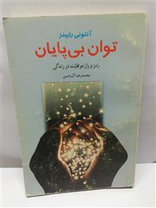 توان بی پایان.انتونی رابینز