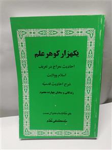 یکهزار گوهر علم.جلد دوم.محمد تقی مقدم