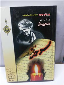 سوختهوانصاری همدانی