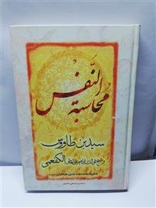 محاسبه النفس.سید بن طاووس