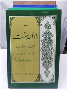 راهنمای بهشت.محمد تقی مقدم 5 جلدی