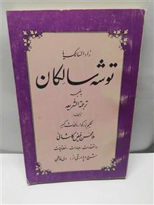 توشه سالکان.فیض کاشانی