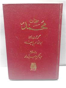 سخنان محمد.ابوالقاسم پاینده.جیبی