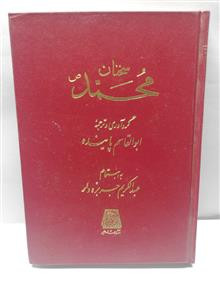 سخنان محمد.ابوالقاسم پاینده.جیبی