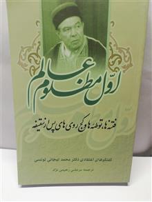 اول مظلوم عالم.محمد تیچانی