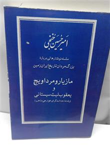 مازیار و مرداویج.یعقوب لیث.امیر حسین خنجی