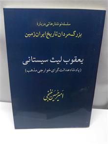 یعقوب لیث ساسانی.امیر حسین خنجی