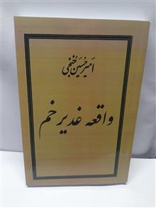 واقعه غدیر خم.امیر حسین خنجی