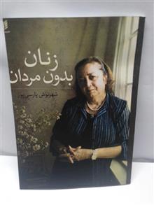 زنان بدون مردان.شهرنوش پارسی پور