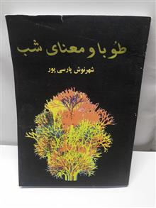 طوبا و معنی شب.شهرنوش پارسی پور