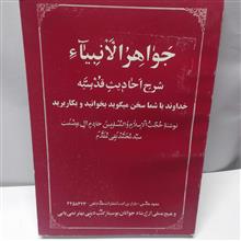 جواهر الانبیا.محمد تقی مقدم