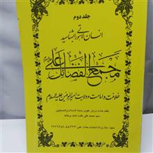 مجمع الفضائل علی.جلد دوم محمد تقی مقدم