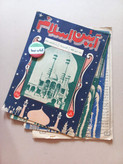 مجله آئین اسلام | ۴ شماره | ۱۳۲۵ و ۱۳۲۶ (O)