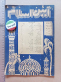 مجله آئین اسلام | ۴ شماره | ۱۳۲۵ و ۱۳۲۶ (O)