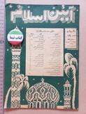 مجله آئین اسلام | ۴ شماره | ۱۳۲۵ و ۱۳۲۶ (O)