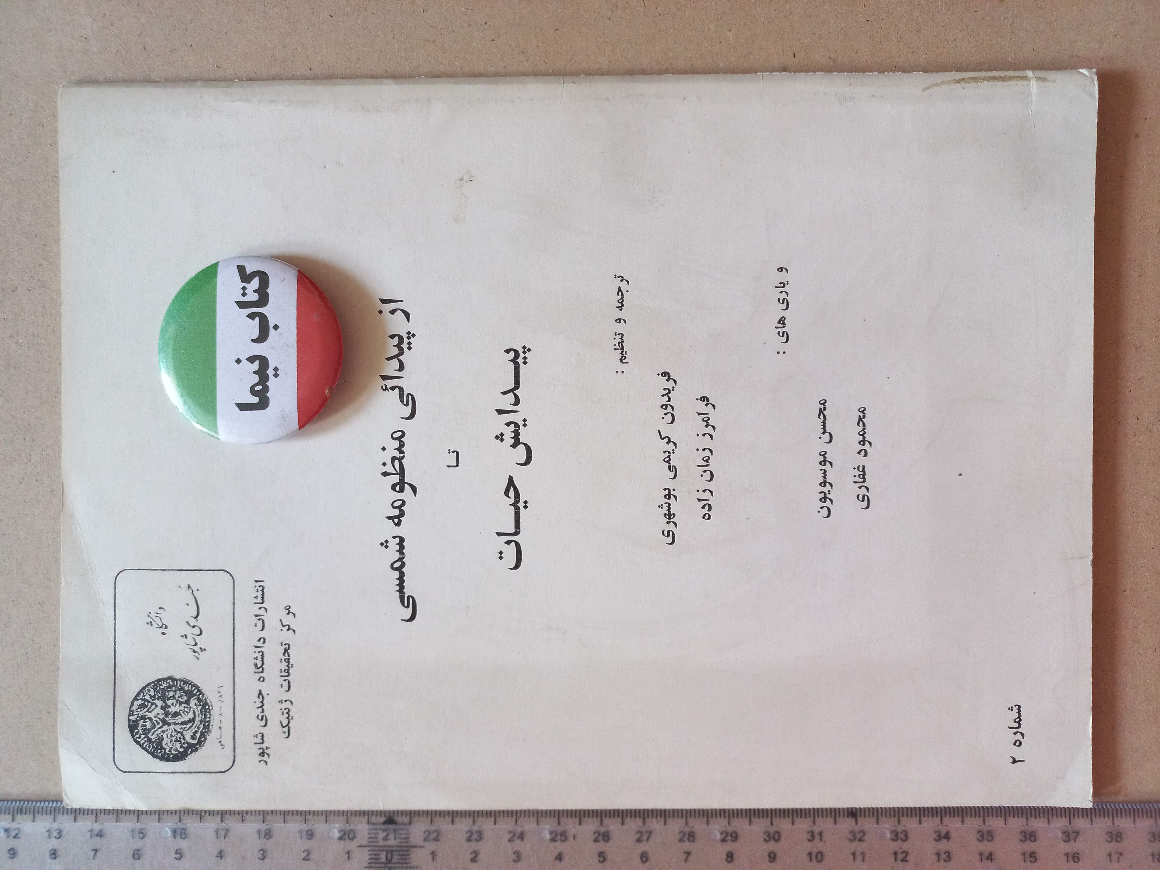 نشریه دانشگاه جندی شاپور | شماره ۲ | از پیدایی منظومه شمسی تا پیدایش حیات (O)