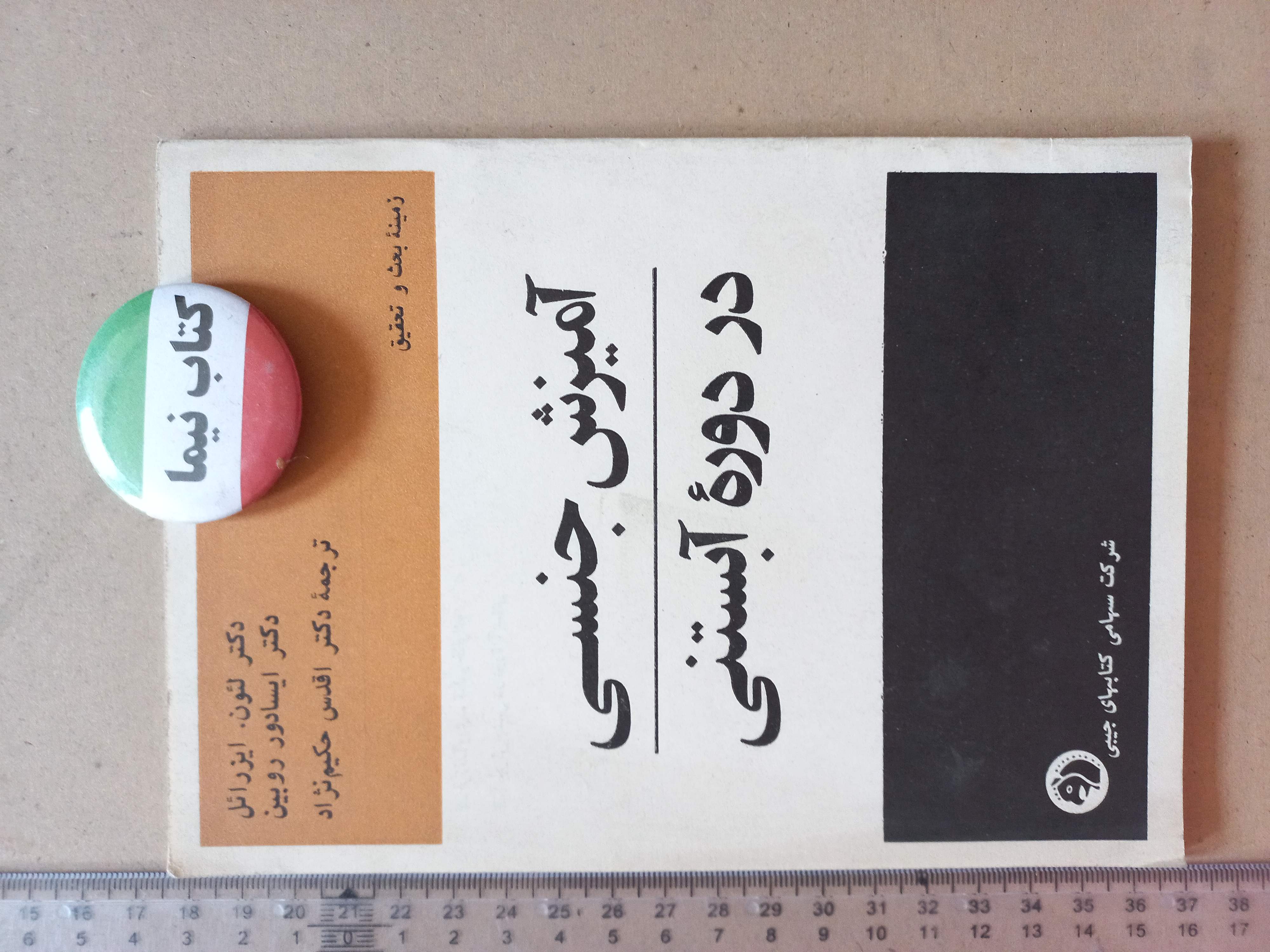 «آمیزش جنسی در دوره آبستنی» | لئون ایزرائل و ایسادور روبین | نسخه قدیمی و ارزشمند ۱۳۵۰ (O)