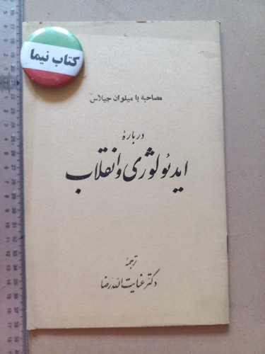 «درباره ایدئولوژی و انقلاب» ترجمه عنایتالله رضا | نسخه قدیمی و ارزشمند ۱۳۵۶ (O)