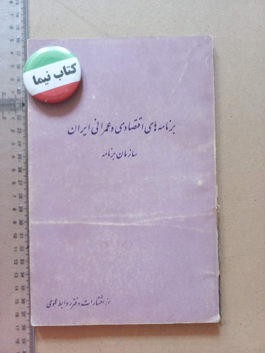 «برنامههای اقتصادی و عمرانی ایران» اثر سازمان برنامه | نسخه قدیمی و ارزشمند دهه ۱۳۳۰ (O)