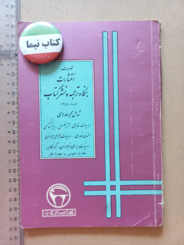 «فهرست انتشارات بنگاه ترجمه و نشر کتاب» | فرمان دار | 2عدد دیماه ۱۳۴۴ (O)