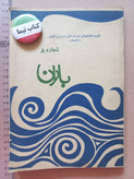 «مجله باران» | نسخه قدیمی و ارزشمند دی ۲۵۳۶، شماره ۸ (O)