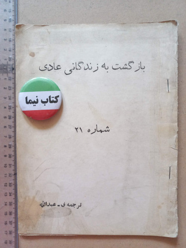 «بازگشت به زندگی عادی» ترجمه ف. عبدالله | نسخه قدیمی و ارزشمند ۱۳۴۶ (O)