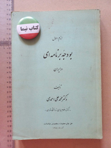 «لزوم اعمال بودجه برنامهای در ایران» اثر دکتر محمدعلی احمدی | نسخه قدیمی و ارزشمند آذر ۱۳۴۴ (O)