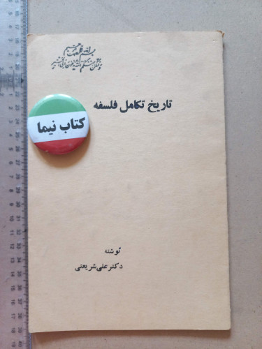 «تاریخ تکامل فلسفه» اثر علی شریعتی | نسخه قدیمی و ارزشمند ۱۳۳۴ (O)