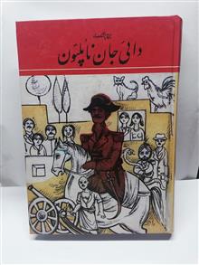 دائی جان ناپلئون.جلد سخت سلفون نفیس
