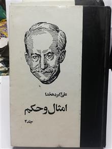 امثال و حکم دهخدا.چهار جلدی دهه 70