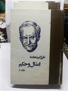امثال و حکم دهخدا .چهار جلدی دهه 60