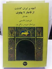 از قاجار تا پهلوی .سه جلدی.فریدون قاسمی