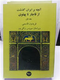 از قاجار تا پهلوی .سه جلدی.فریدون قاسمی