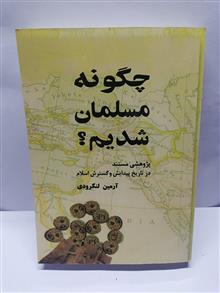 چگونه مسلمان شدیم.ارمان لنگرودی