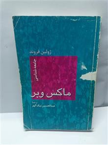 جامعه شناسی ماکس وبر
