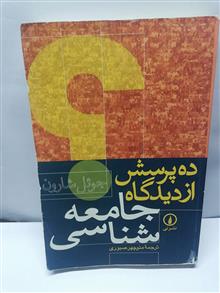 ده پرسش از دیدگاه جامعه شناسی