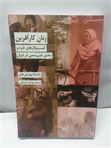 زنان کار افرین.رکسانا بهرامی