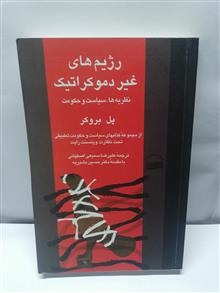 رژیم های غیر دموکراتیک