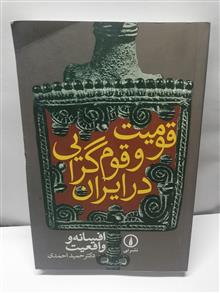قومیت و قوم گرایی در ایران
