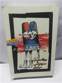 جهانی شدن و دموکراسی در ایران