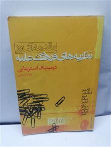 نظریه های فرهنگ عامه