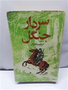 سردار جنگل.ابراهیم فخرایی