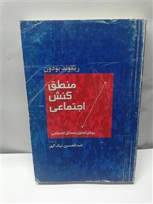 منطق کنش اجتماعی