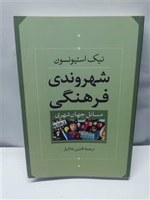 شهروندی فرهنگی.استیونسون