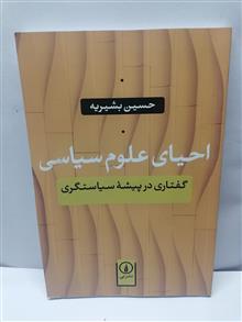 احیای علوم سیاسی .حسین بشیریه